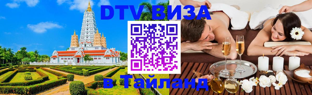 Оформить DTV визу в Тайланд Рязань 