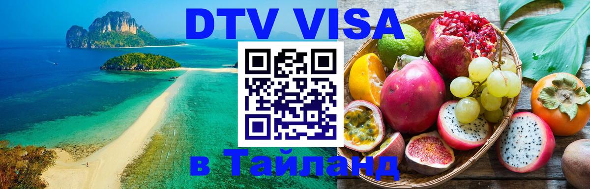 Стоимость и условия DTV визы — оформление в Таиланд под ключ - Рязань 