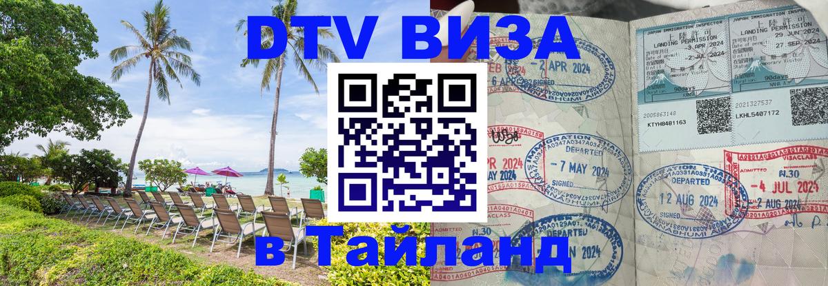 Оформить DTV визу в Тайланд Оформить DTV визу в Тайланд